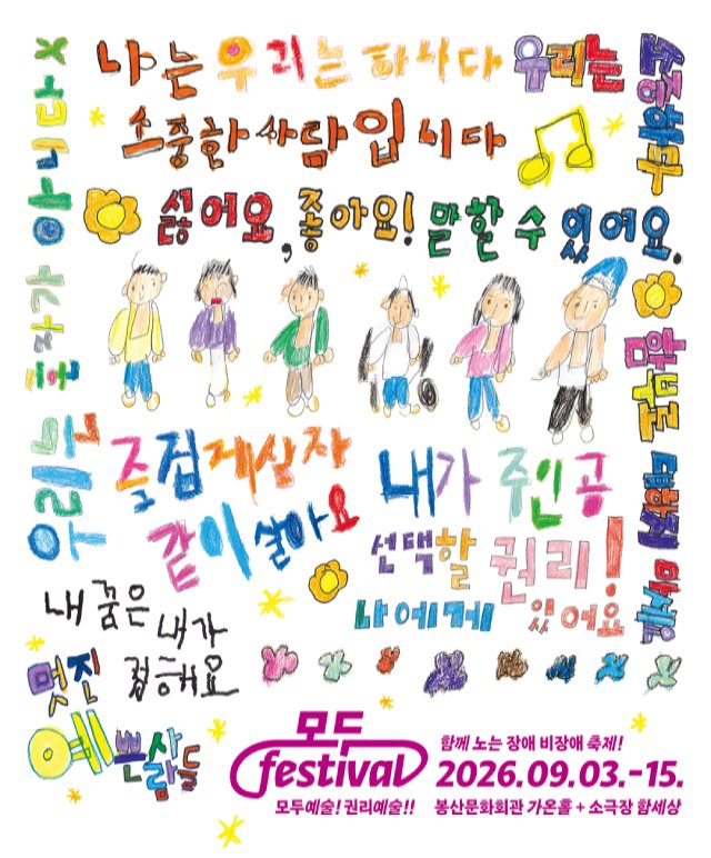 2026 모두페스티벌 개막공연  음악서사극  공연포스터